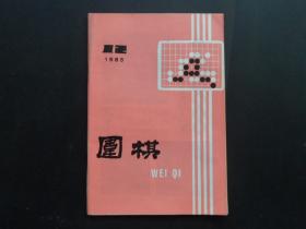 围棋  （1985年 第12期）