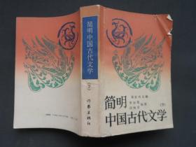 简明中国古代文学.上