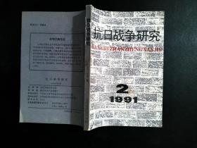 抗日战争研究1991年第2期