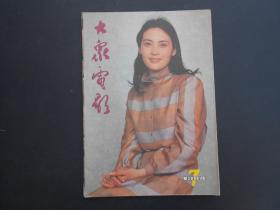 大众电影  1984年 第7期