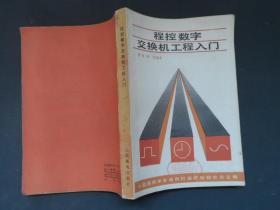 程控數(shù)字交換機工程入門