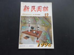 新民围棋  （1996 年第12期）