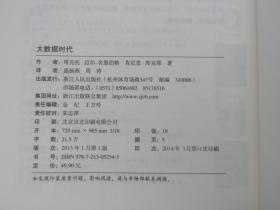 大数据时代：生活、工作与思维的大变革