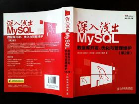 深入浅出MySQL：数据库开发、优化与管理维护