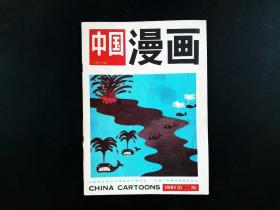 中国漫画 1991年 第2期