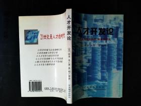 人才开发论:人才开发的实践性、体系化研究