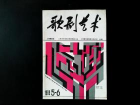 歌剧艺术 1989 5-6