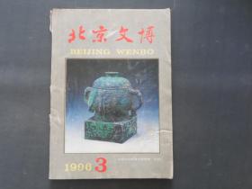 北京文博 1996年第3期