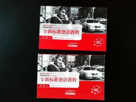 全新标准德语教程袖珍词汇手册.第一册.上下