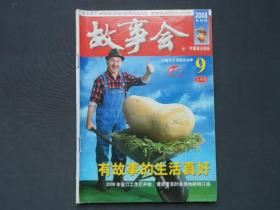 故事会2008•9（上半月）