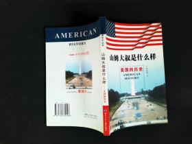 山姆大叔是什么樣：美國歷史——少年看美國知識叢書