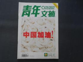 青年文摘 2008年6月 下半月刊