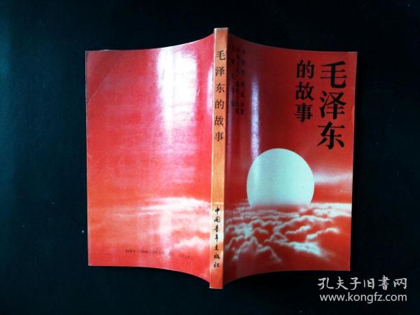 毛泽东的故事