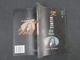 没人看见你看见的景致