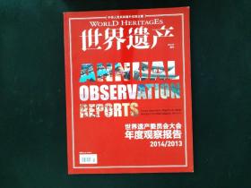 世界遗产  2014年增刊