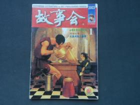 故事会 2003 1