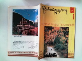 西藏文艺 1991年第1期