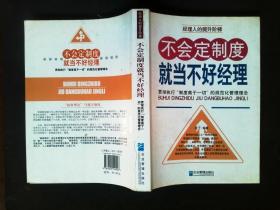 不会定制度就当不好经理 贯彻执行 制度高于一切 的规范化管理