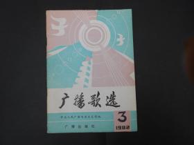 广播歌选1982年3期