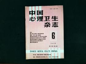 中国心理卫生杂志  1991年第5卷 第6期