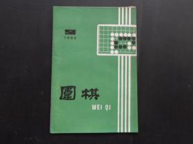 围棋  （1985年 第9期）