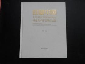 回望中国 纪念辛亥革命100周年综合美术作品展作品集 附光盘