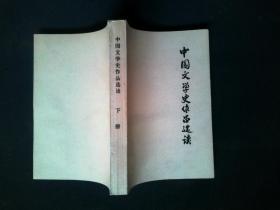 中国文学史作品选读 上下
