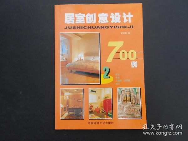 居室创意设计700例 . 1