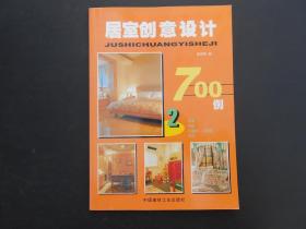 居室创意设计700例 . 1