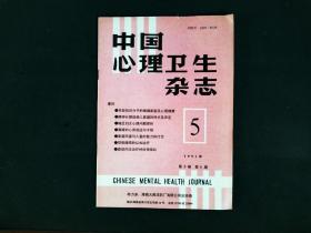 中国心理卫生杂志  1991年第5卷 第5期