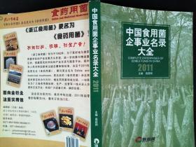 中国食用菌企事业名录大全 2011