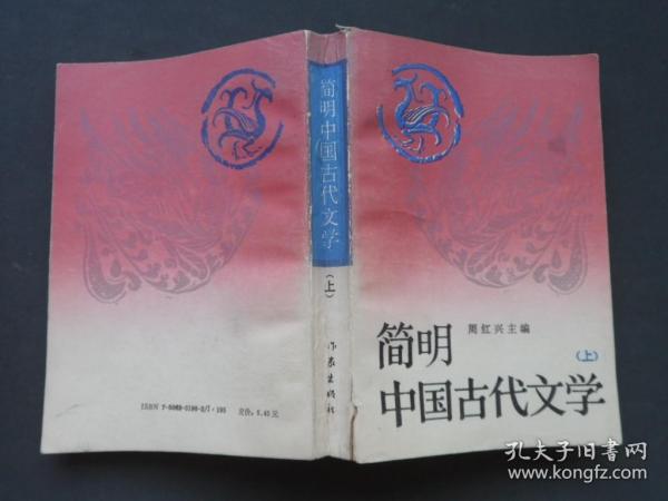 简明中国古代文学.上