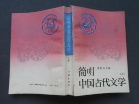 简明中国古代文学.上