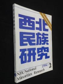 西北民族研究 1994.2