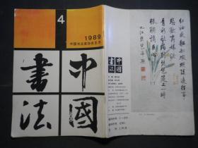 中国书法 1989-4