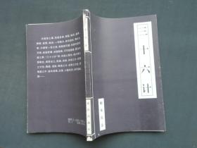 三十六计