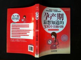 孕产期最想知道的500个关键问题