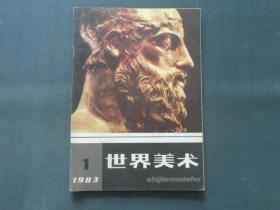 世界美术    1983年第1期