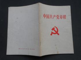中国共产党章程