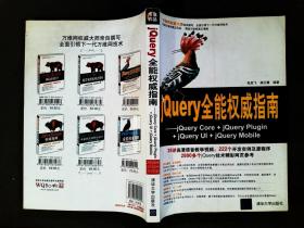 jQuery全能权威指南：jQuery Core+jQuery Plugin+jQuery UI+jQuery Mobile
