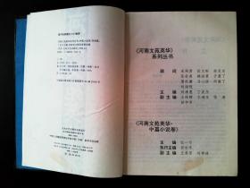 河南文苑英华.短篇小说卷:1978-1995