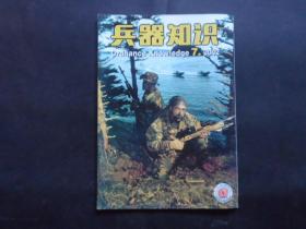 兵器知识  2002年第7期