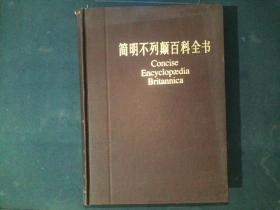 简明不列颠百科全书 1---11册全合售