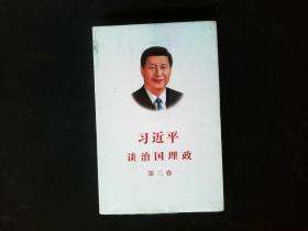 习近平谈治国理政第三卷 中文平装