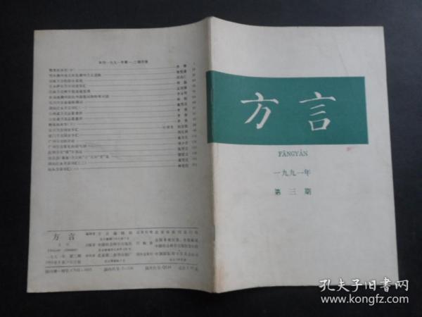 方言 1991年第三期