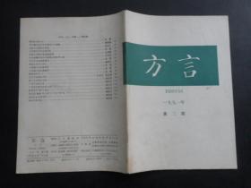 方言 1991年第三期