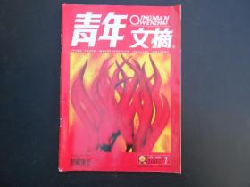 青年文摘 2007年1月上 半月刊 1