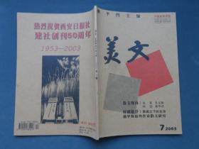 美文（2003年7月上）