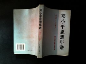 邓小平思想年谱:1975－1997