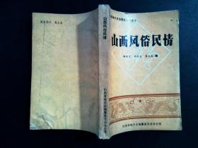 山西風俗民情